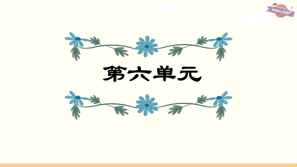 六年级语文上册第6单元复习（部编版）-教学网