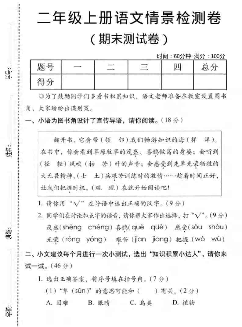 二年级上语文期末情景测试卷5-教学网
