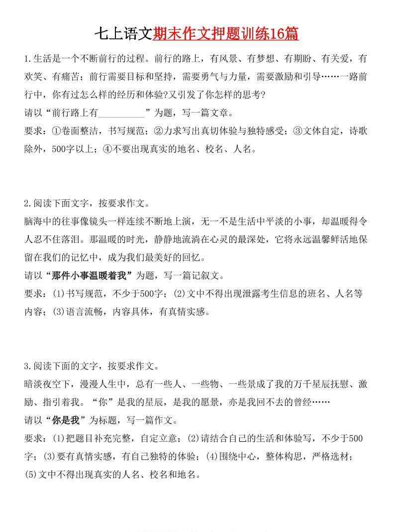 七年级上语文期末作文押题训练16篇-教学网