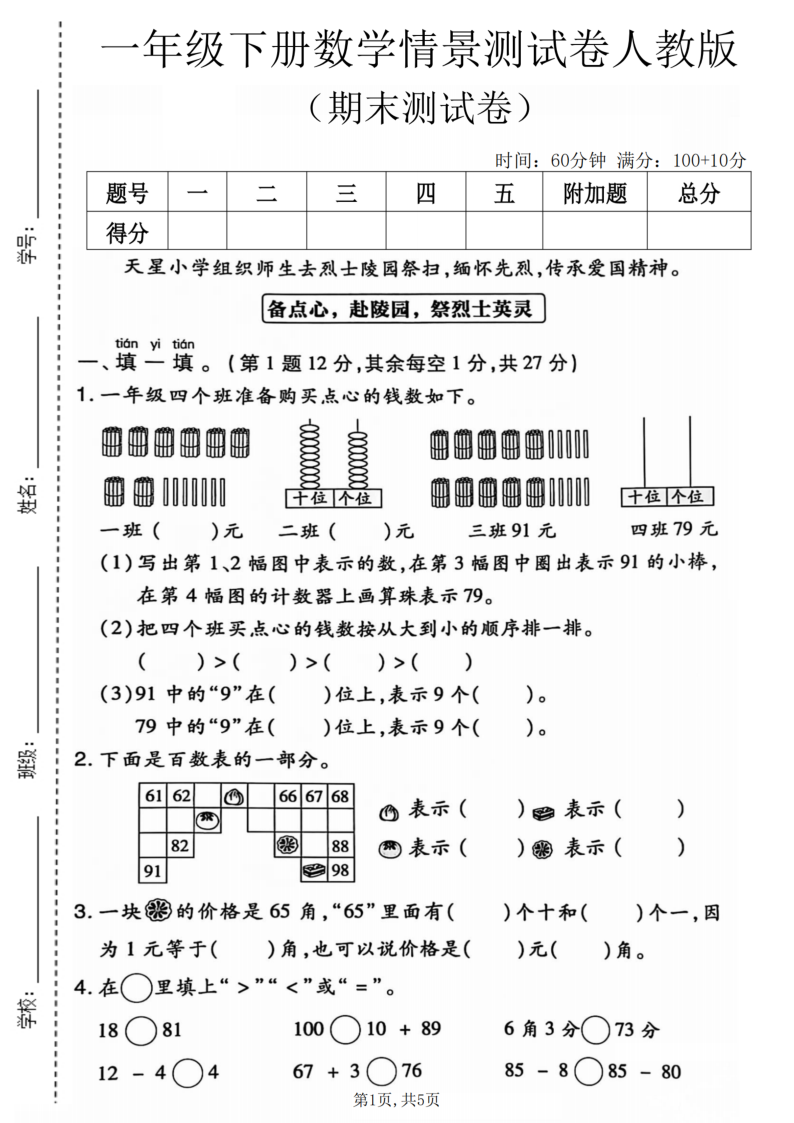 一年级（下）数学期末情景测试卷人教版-学霸教学网