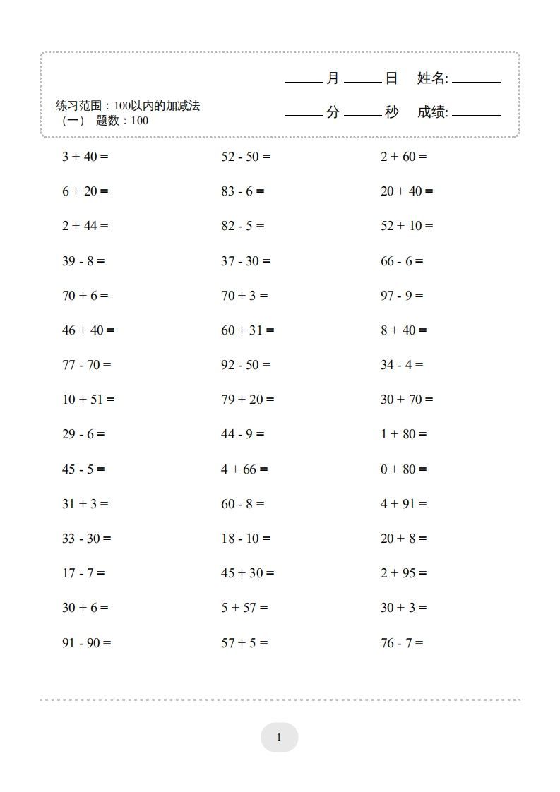 一年级数学下册（100以内的加减法(一)4000题2（人教版）-教学网