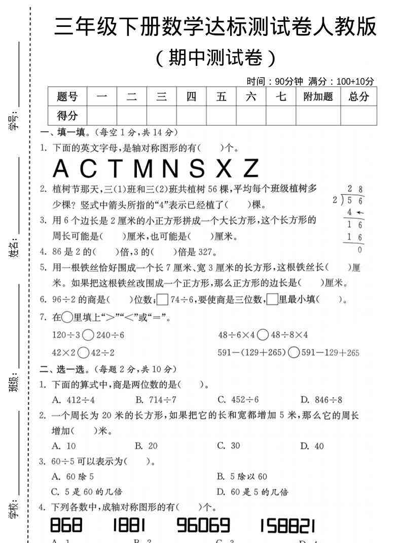三年级下数学期中达标测试卷人教版-教学网
