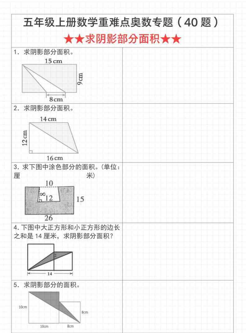 数学五年级上册数学重难点奥数专题（40题）★★求阴影部分面积★★通用版_-教学网