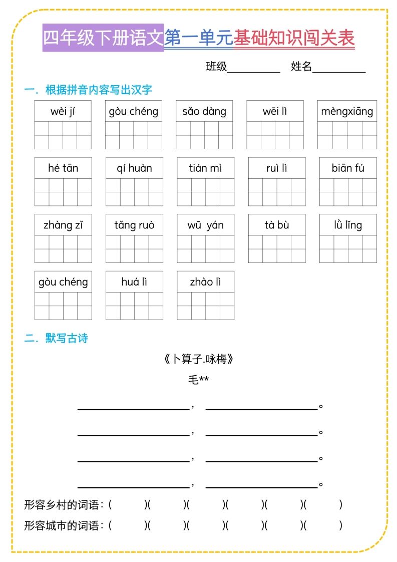 四年级下语文基础知识闯关表-教学网