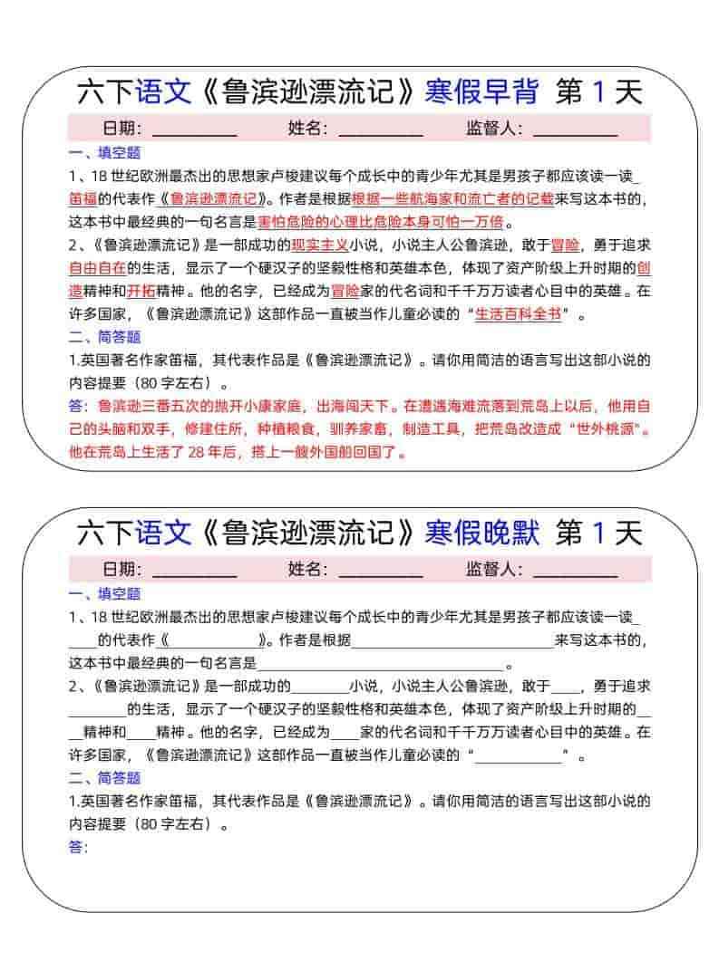 六年级下语文鲁滨逊漂流记寒假早背晚默（15天）-教学网