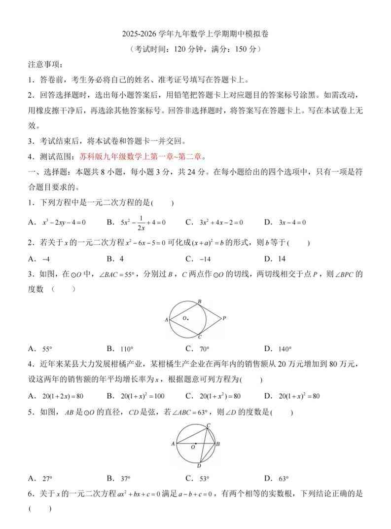 九年级上数学期中模拟卷（苏科版）-教学网