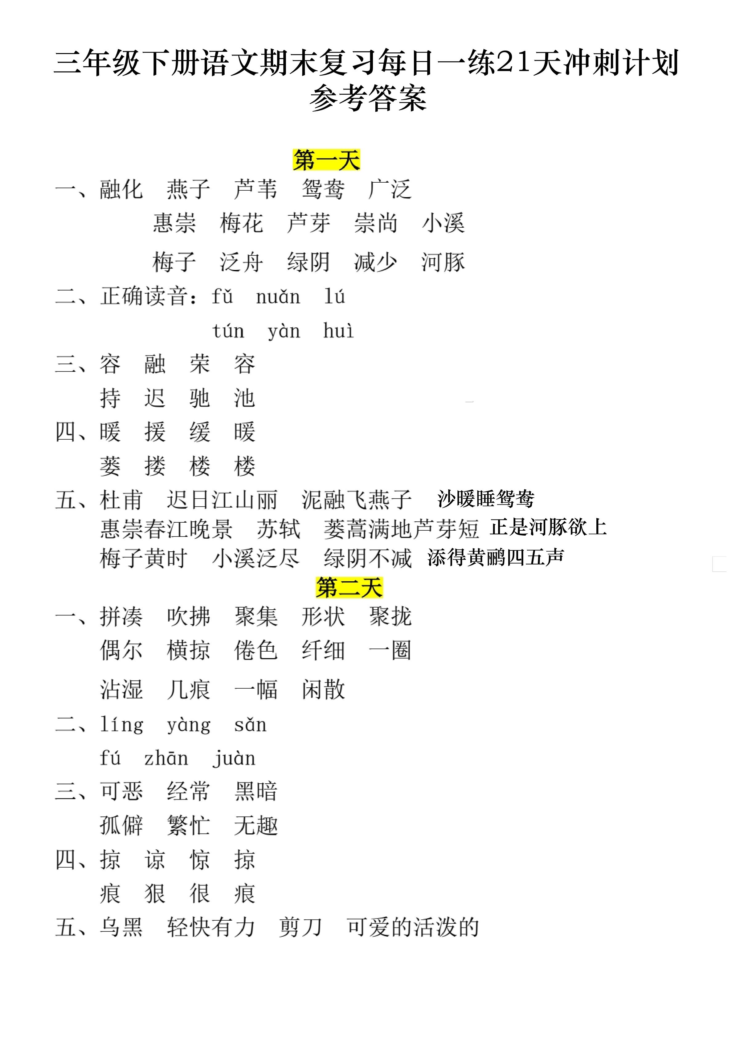 三下语文期末复习每日一练21天冲刺计划11页(答案)-教学网