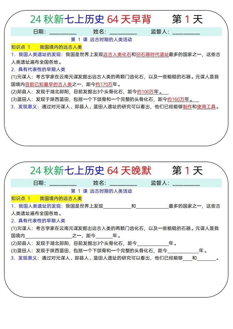 24秋新七上历史64天早背晚默-教学网