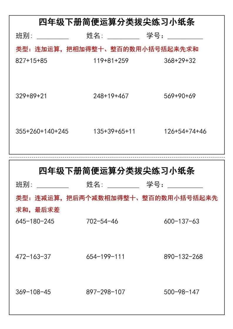 四年级下数学简便运算分类拔尖练习小纸条(1)-教学网