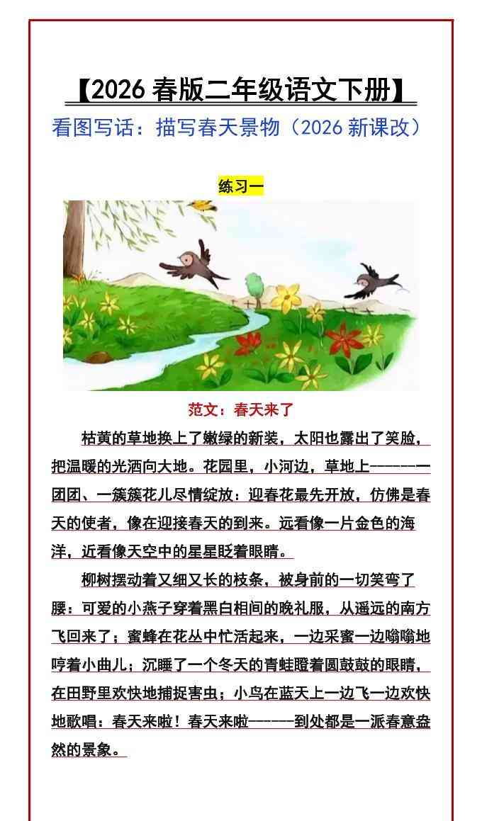 二年级下语文看图写话范文：描写春天景物-教学网