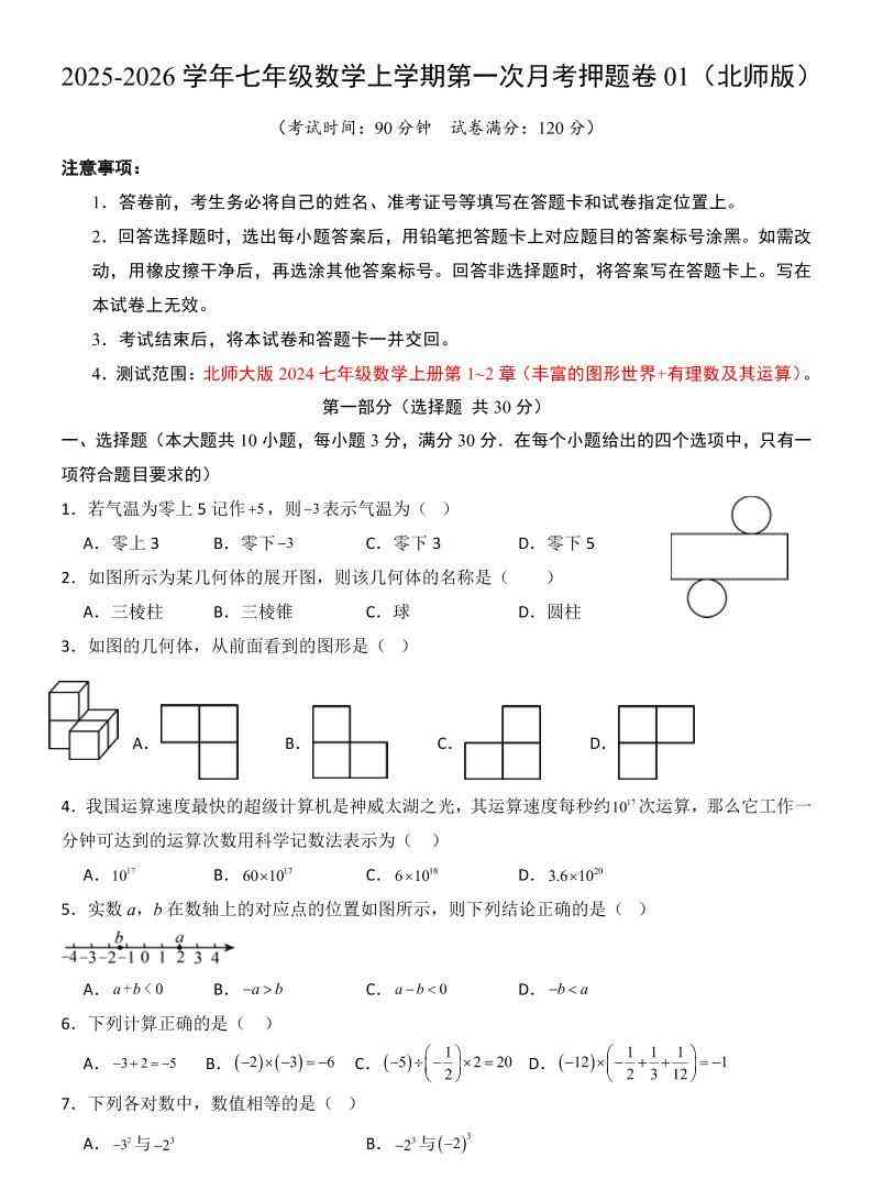 七年级上数学第1次月考卷（北师大版）-教学网