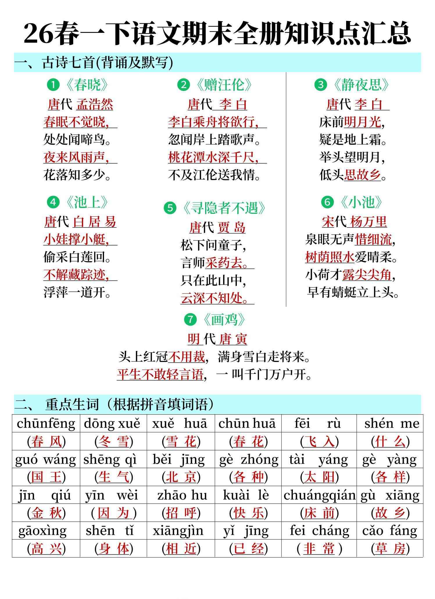 26春一下语文期末全册知识点汇总-学霸教学网