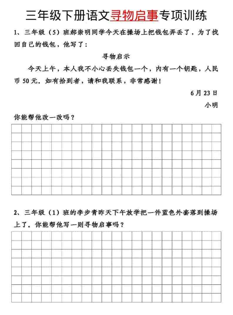 三年级下语文寻物启事与通知专项练习-教学网
