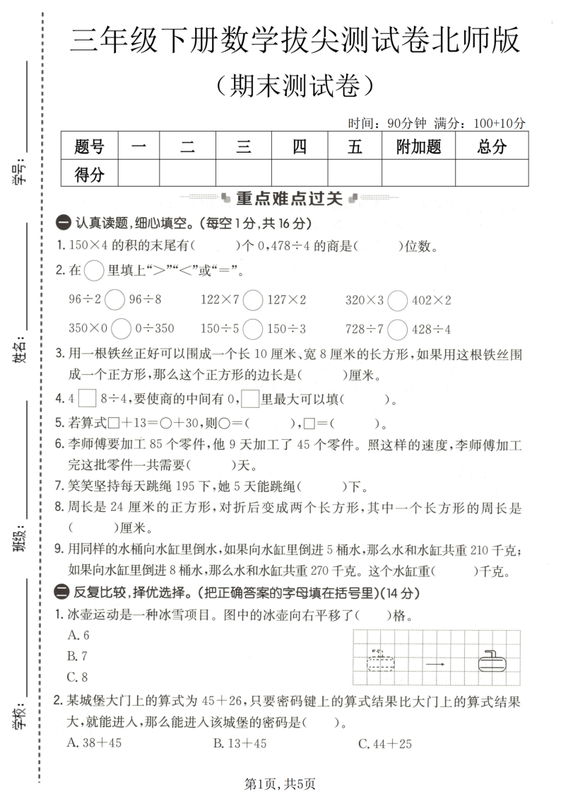 三年级（下）数学期末拔尖测试卷北师版-学霸教学网
