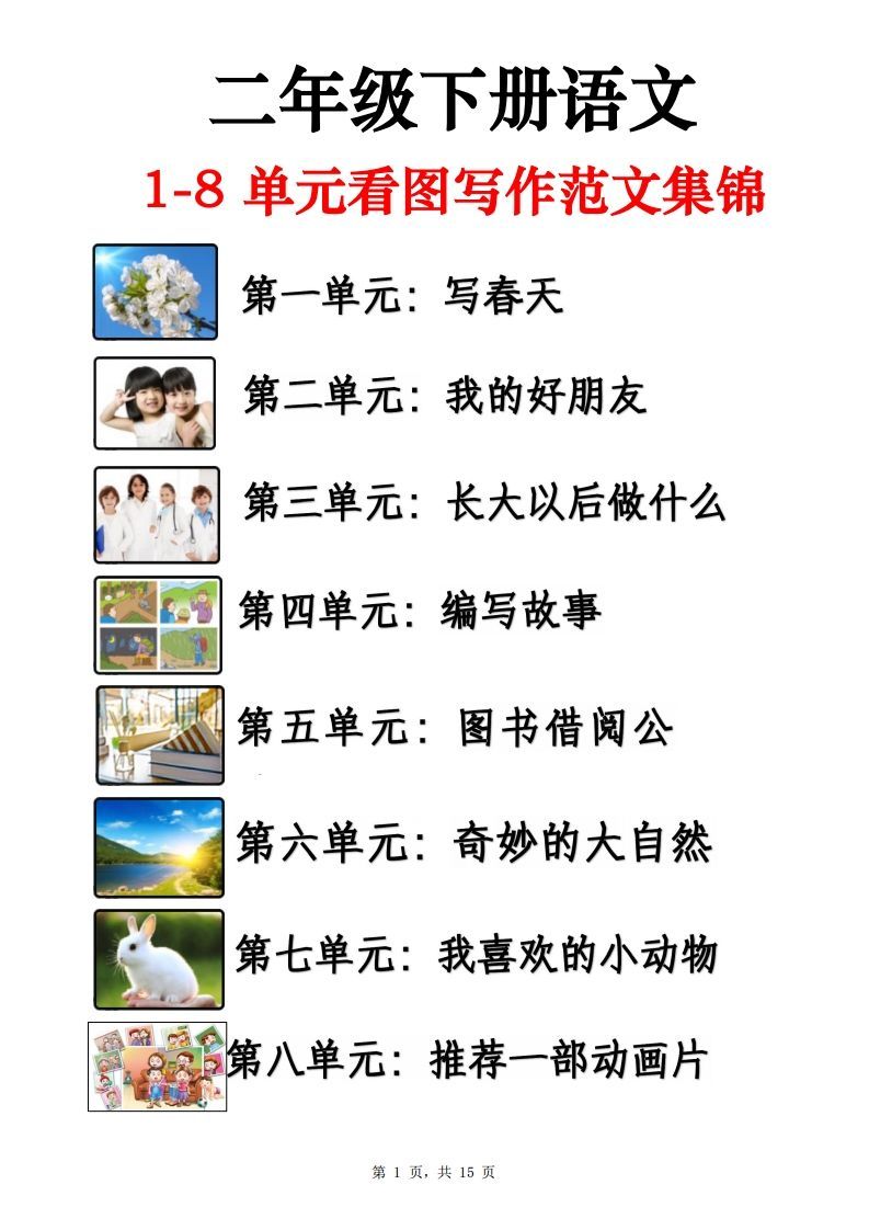 二下语文1-8单元看图写话范文集锦13篇（15页）-教学网