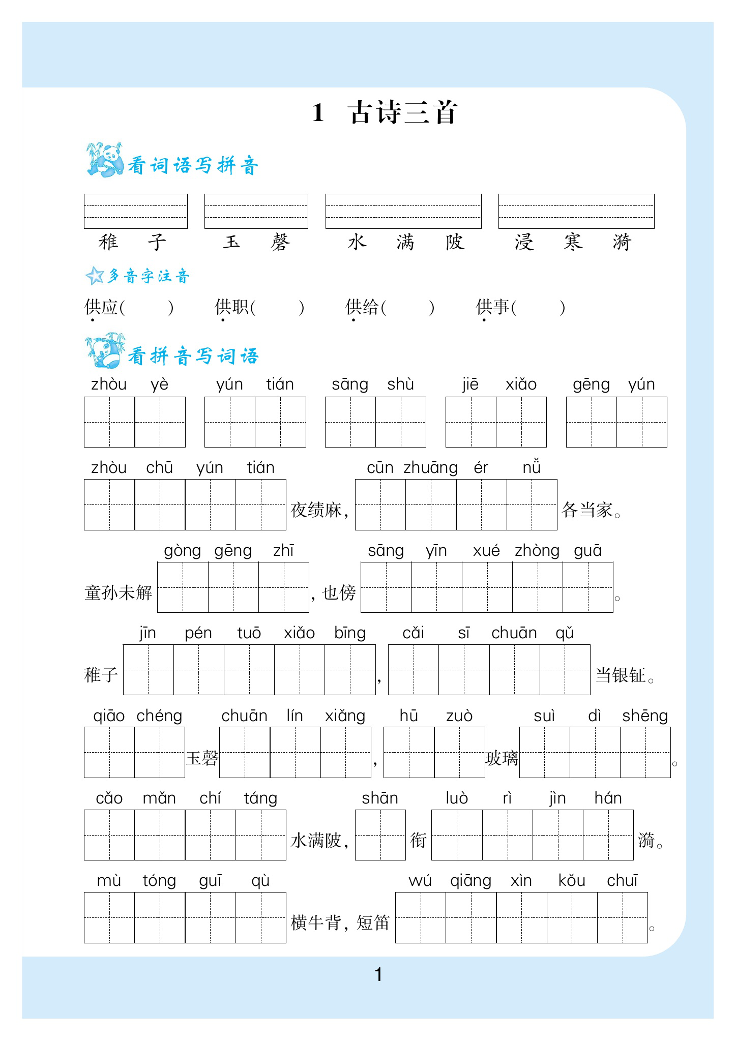 五年级（下）语文看拼音写词语生字注音-学霸教学网