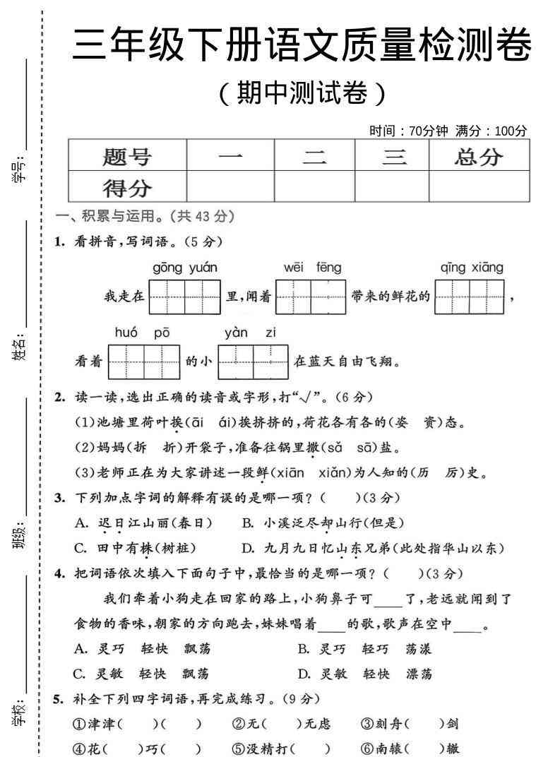 三年级下语文期中质量检测卷-教学网