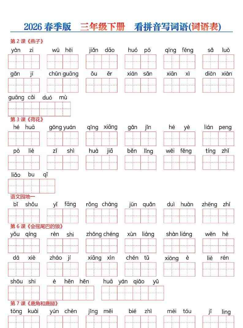 26春三年级下册语文看拼音写词语—词语表-教学网