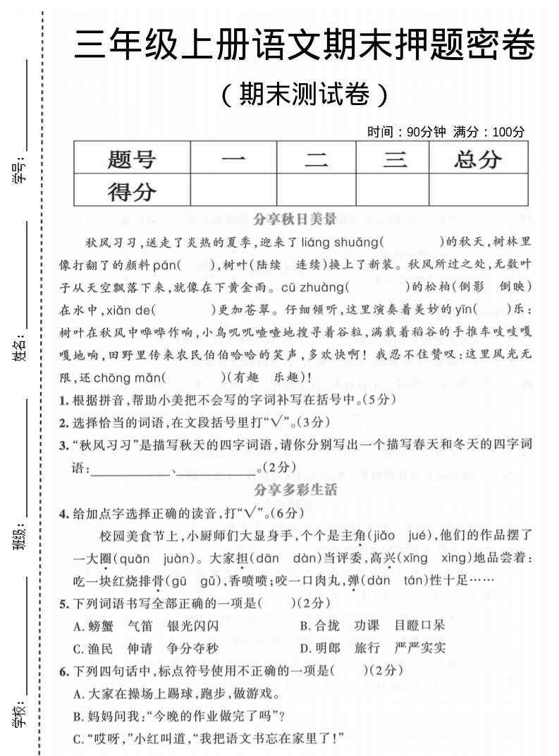 三年级上语文期末押题测试卷5-教学网