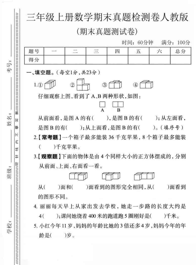 三年级上数学期末真题检测卷1人教版-教学网