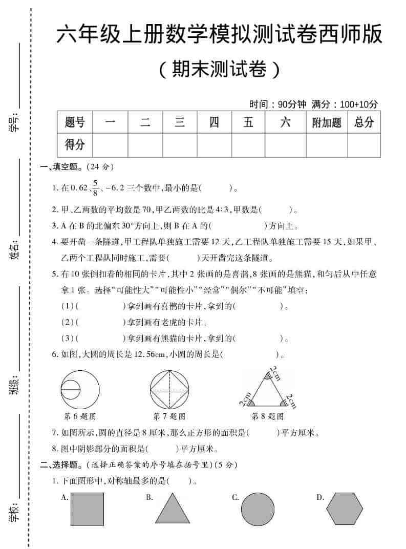六年级上数学期末测试卷2西师版-教学网