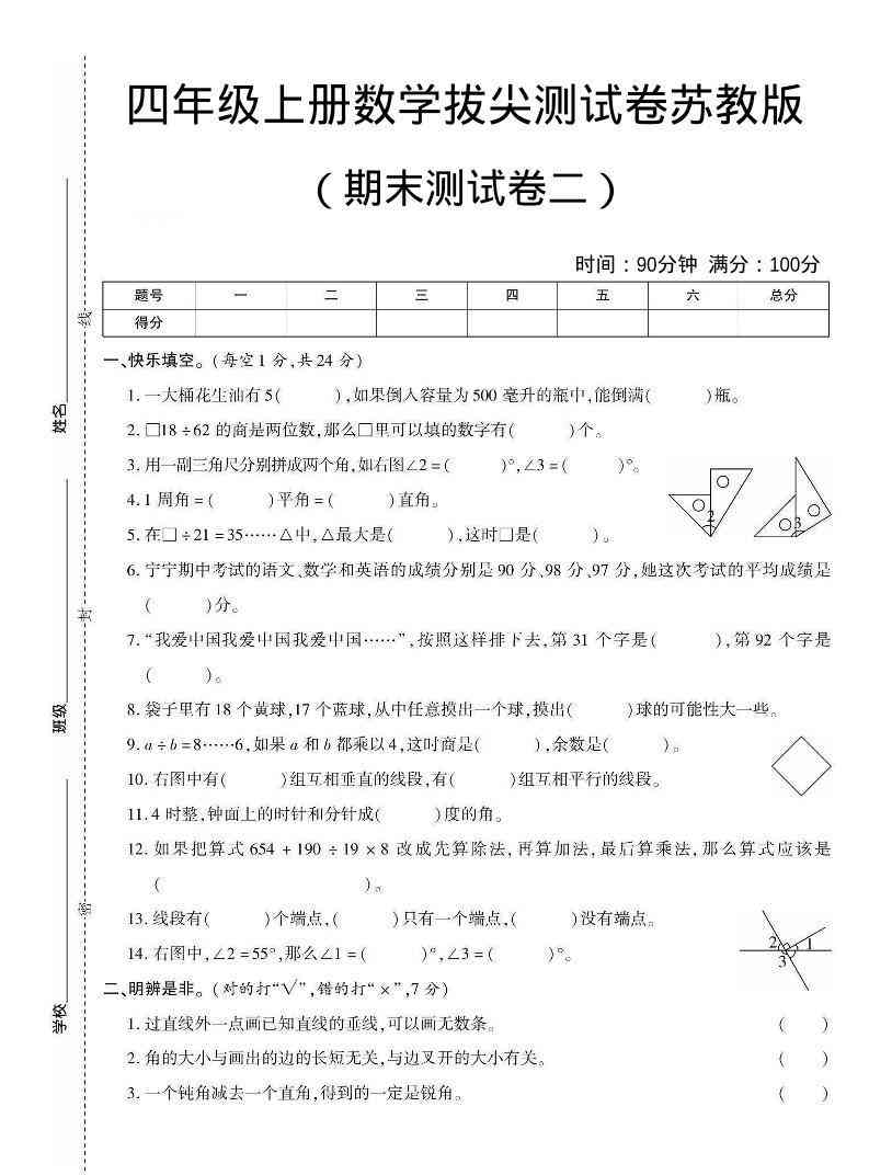 四年级上数学期末测试卷二苏教版-小初高学习资料下载_真题试卷 - 开学吧资料库