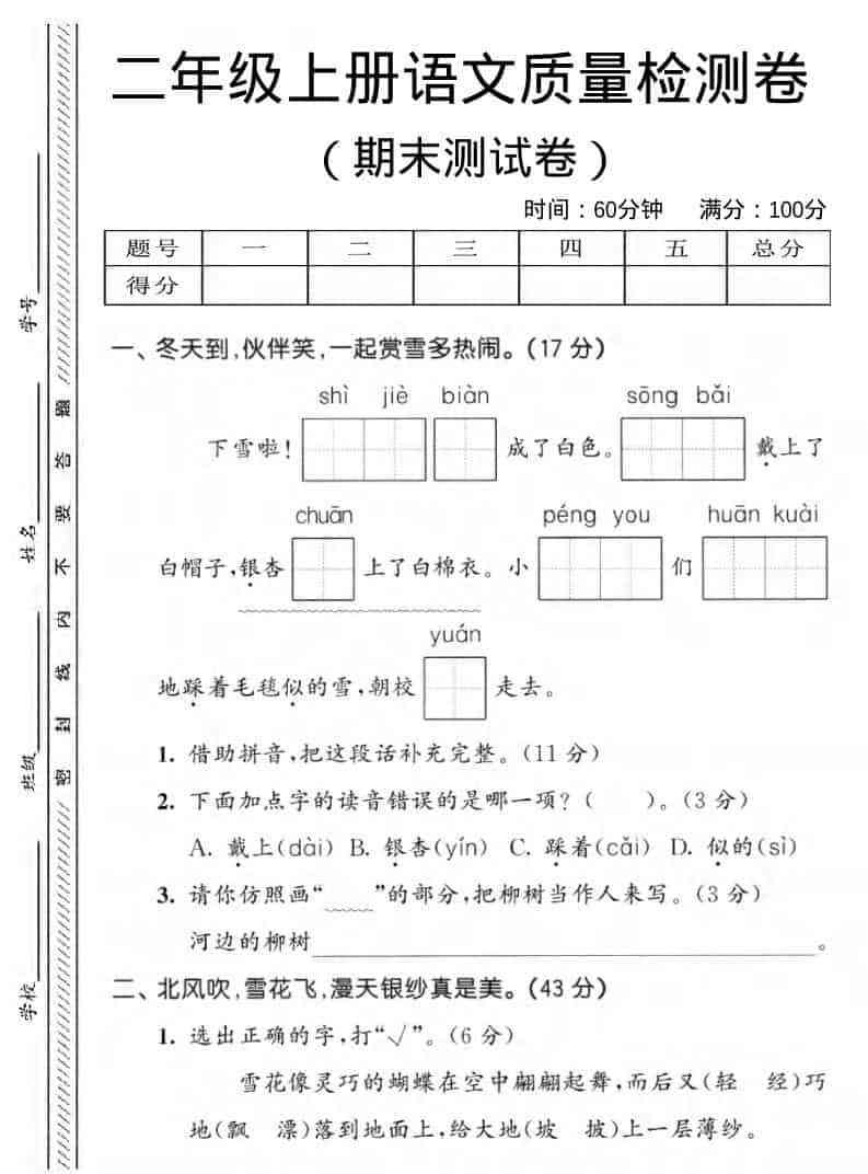 二年级上语文期末质量检测卷1-教学网