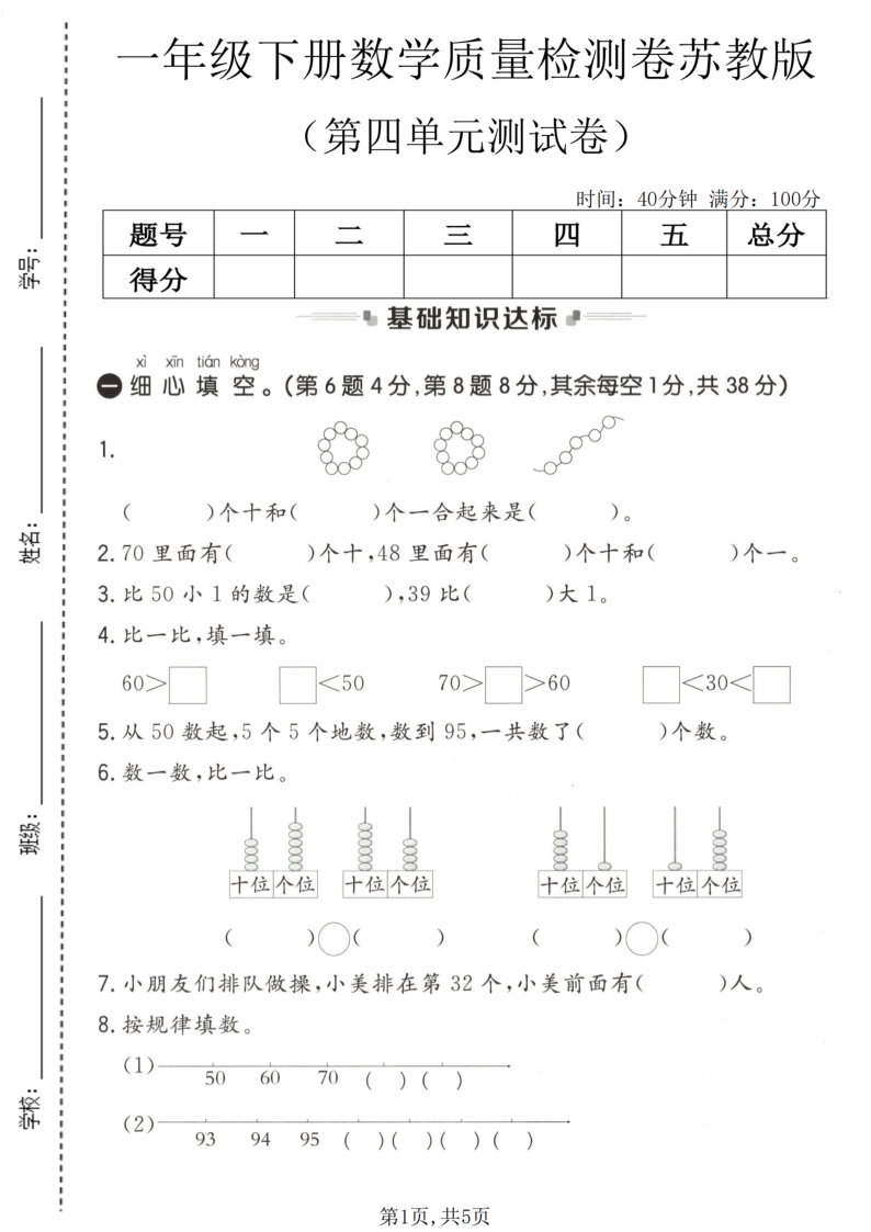 一年级(下)数学第四单元质量检测卷苏教版1-学霸教学网