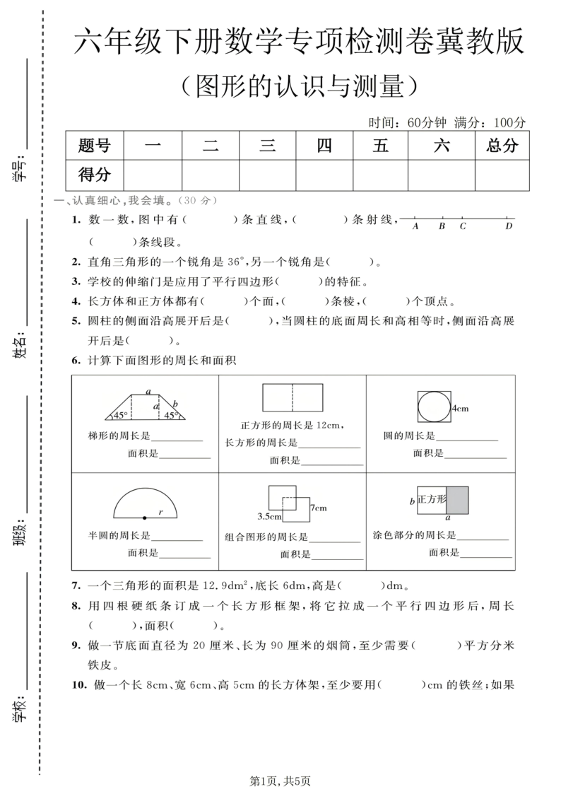 六年级（下）数学图形的认识与测量专项检测卷冀教版-学霸教学网