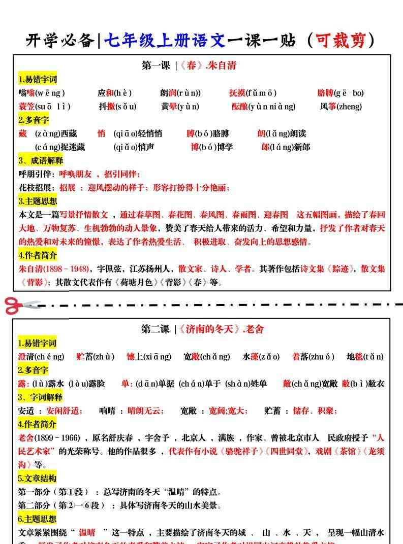 七年级上语文一课一贴-教学网