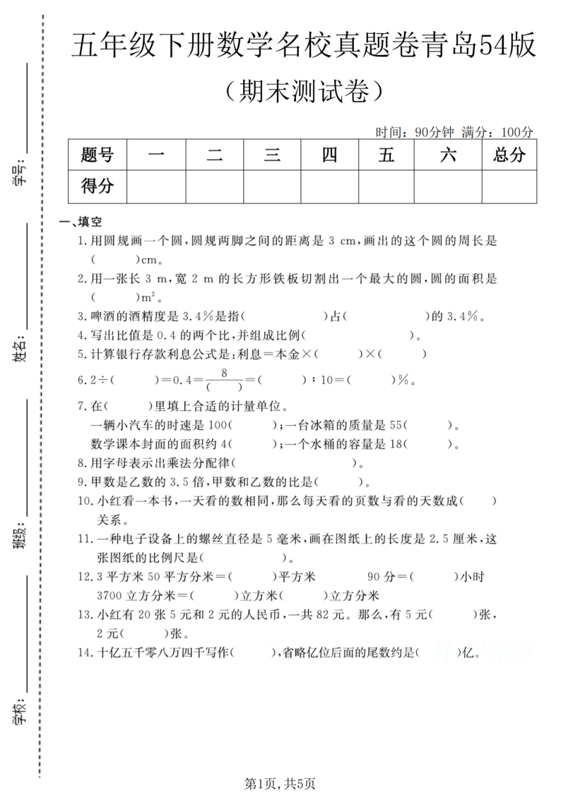 五年级(下)数学期末名校真题卷3青岛54版-学霸教学网