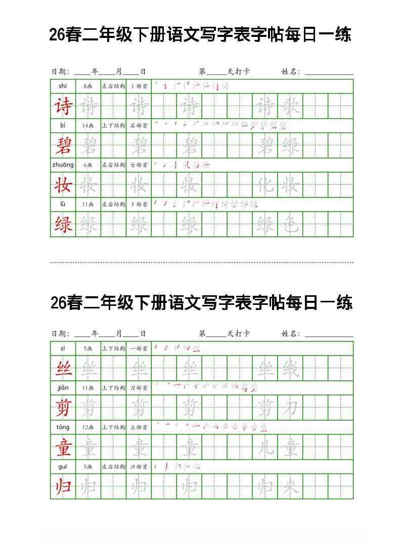 26春二下语文写字表字帖每日一练32页-教学网