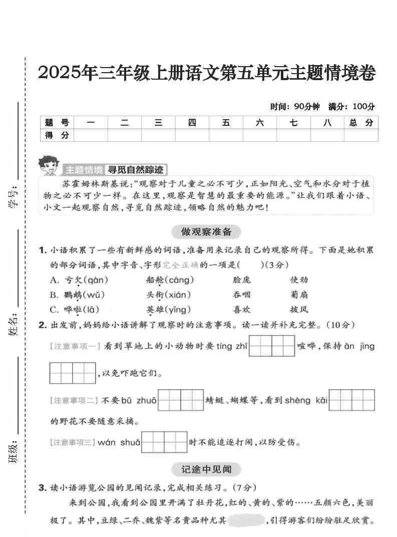 25年三上语文第五单元主题情境卷（含答案5页）-教学网