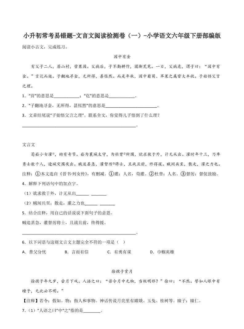 六下丨语文小升初常考易错题-文言文阅读检测卷-教学网