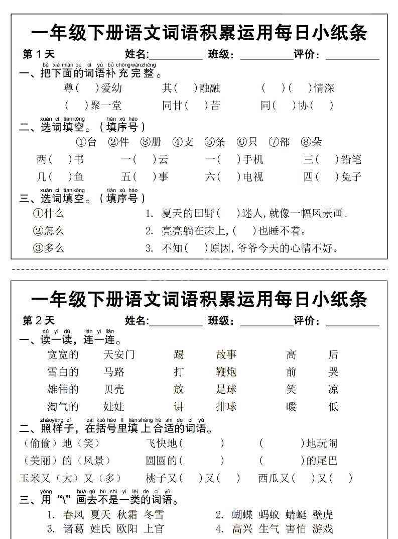 一年级下语文词语积累运用每日小纸条14天（含答案12页）-学霸教学网