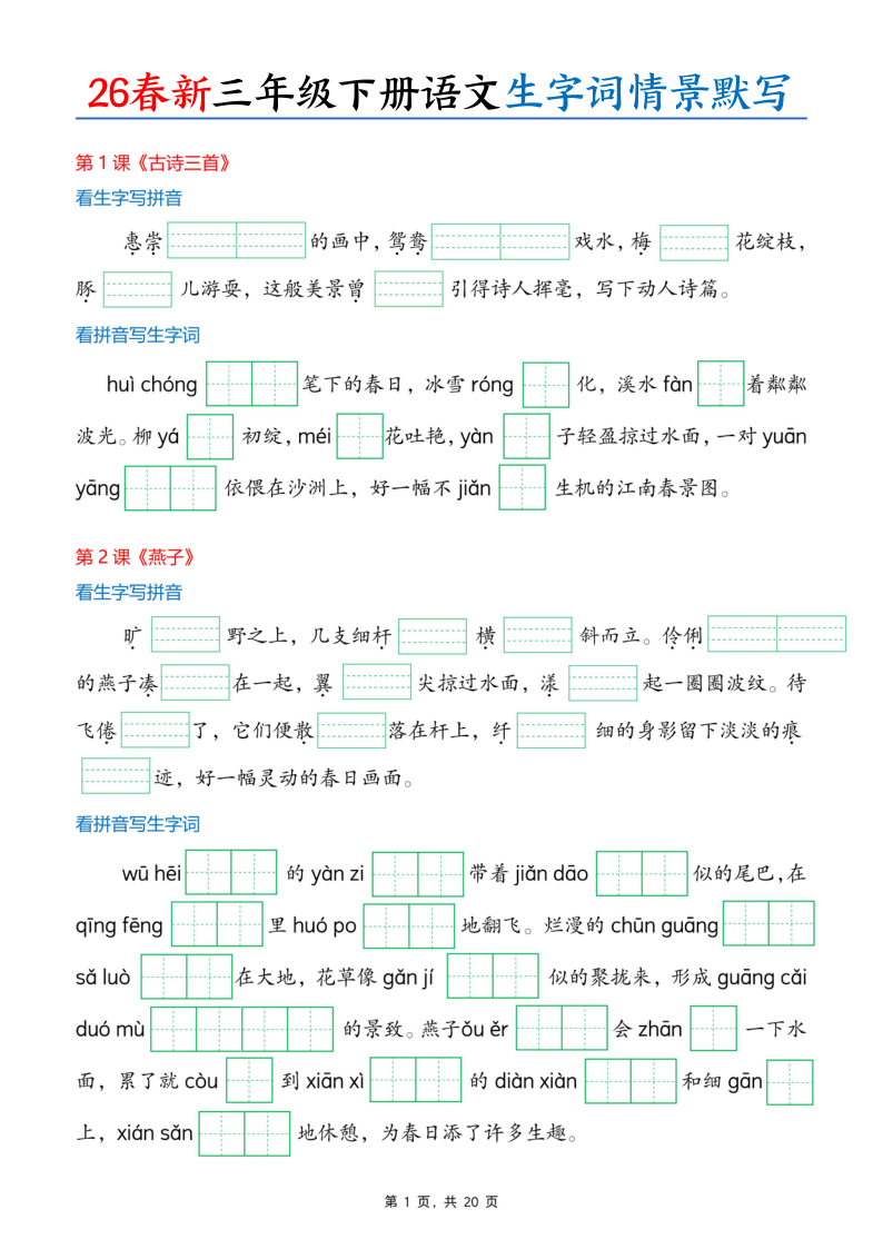 三年级(下）语文 26春生字词情景默写单-学霸教学网