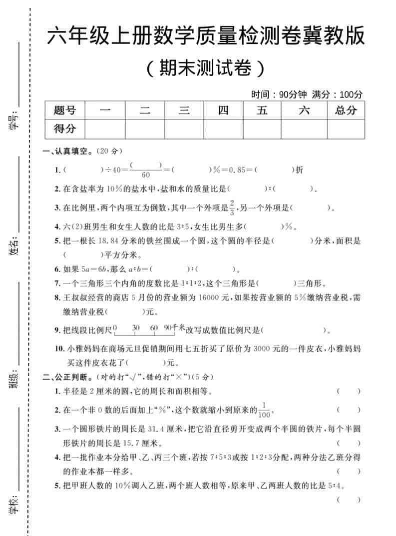 六年级上数学期末质量检测卷1冀教版-教学网