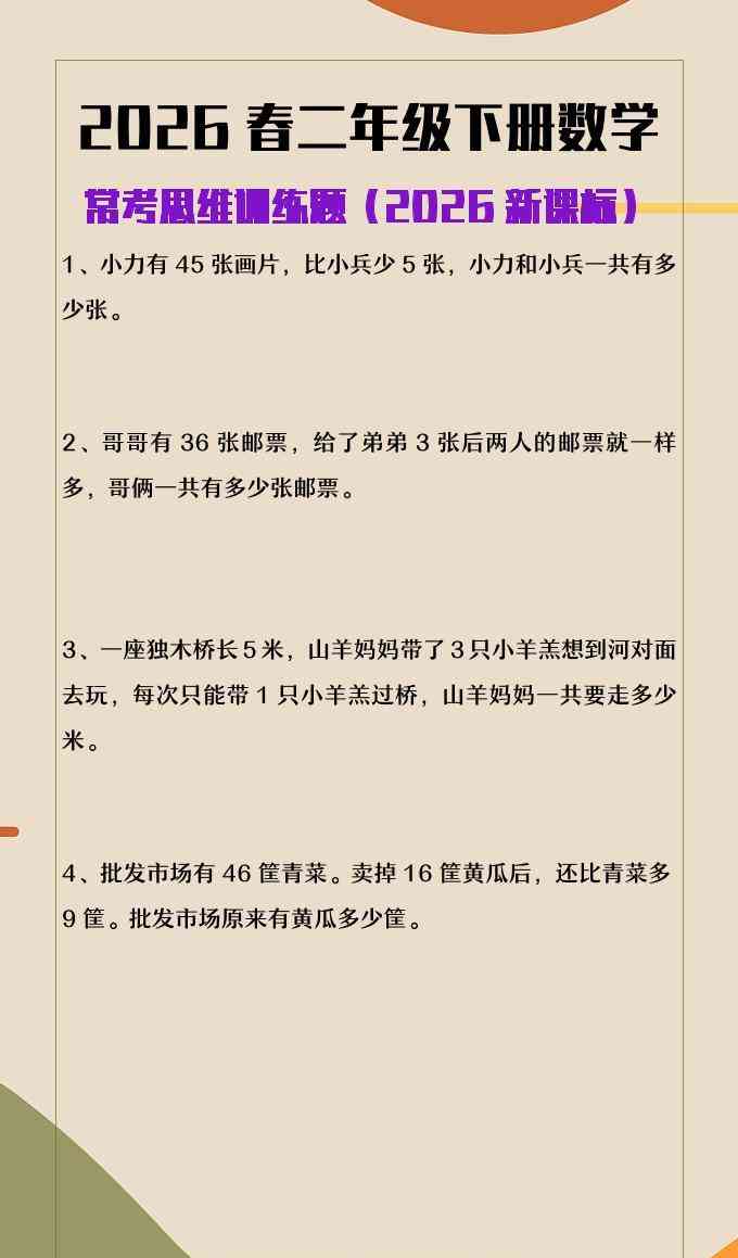 2026春新版二年级下数学常考思维训练题-教学网