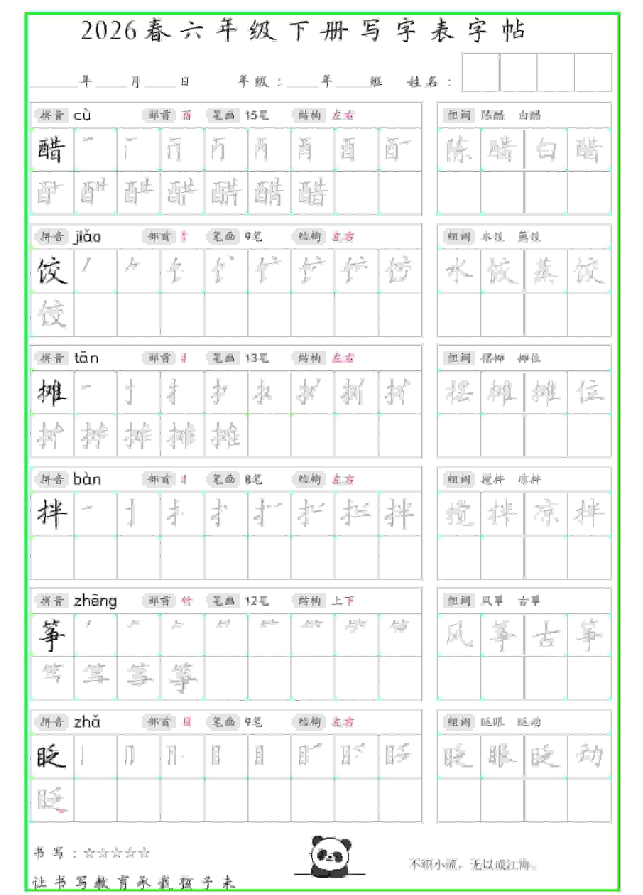 六年级下语文写字表笔顺组词字帖（绿色）-教学网