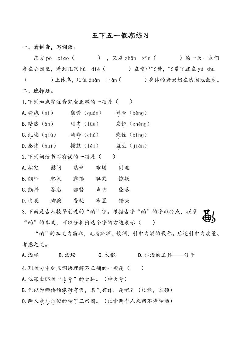 五下语文五一假期练习(含答案7页)-教学网