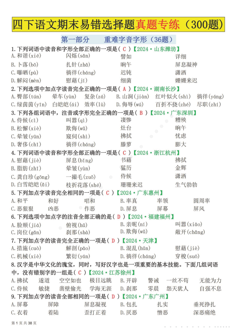 四下语文期末易错选择题真题专练（300题)-学霸教学网
