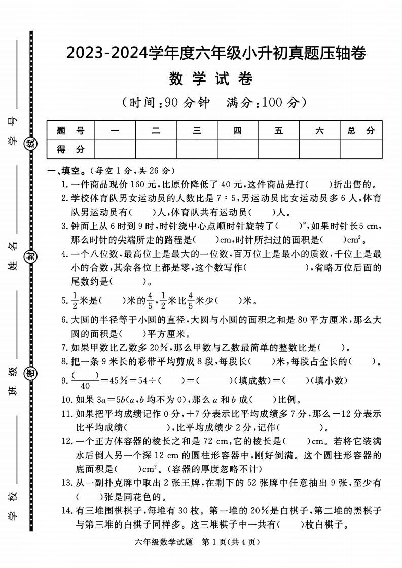六下数学2023-2024六年级小升初数学真题压轴卷(含答案8页)-教学网