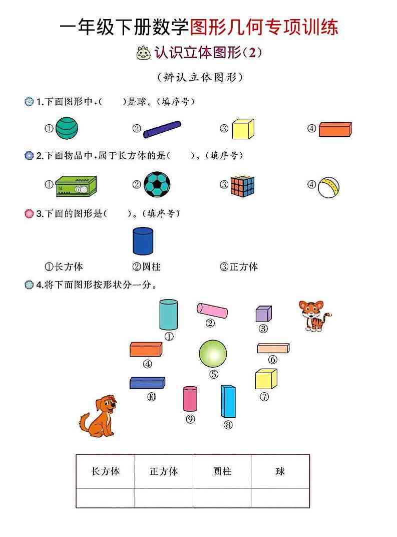 一年级下数学图形几何专项训练-小初高学习资料下载_真题试卷 - 开学吧资料库