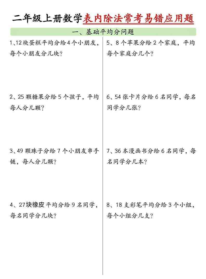 二上数学表内除法常考易错应用题（共6页含答案）-教学网
