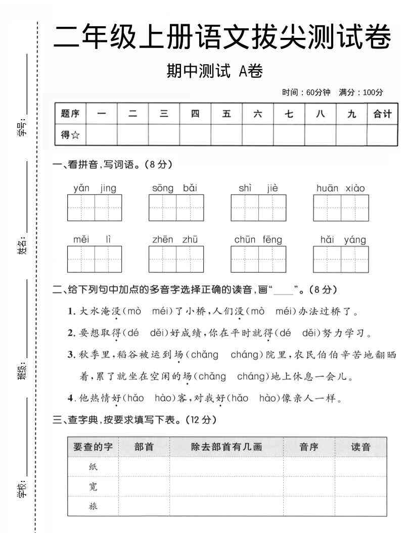 二年级上语文期中拔尖测试卷A卷-教学网