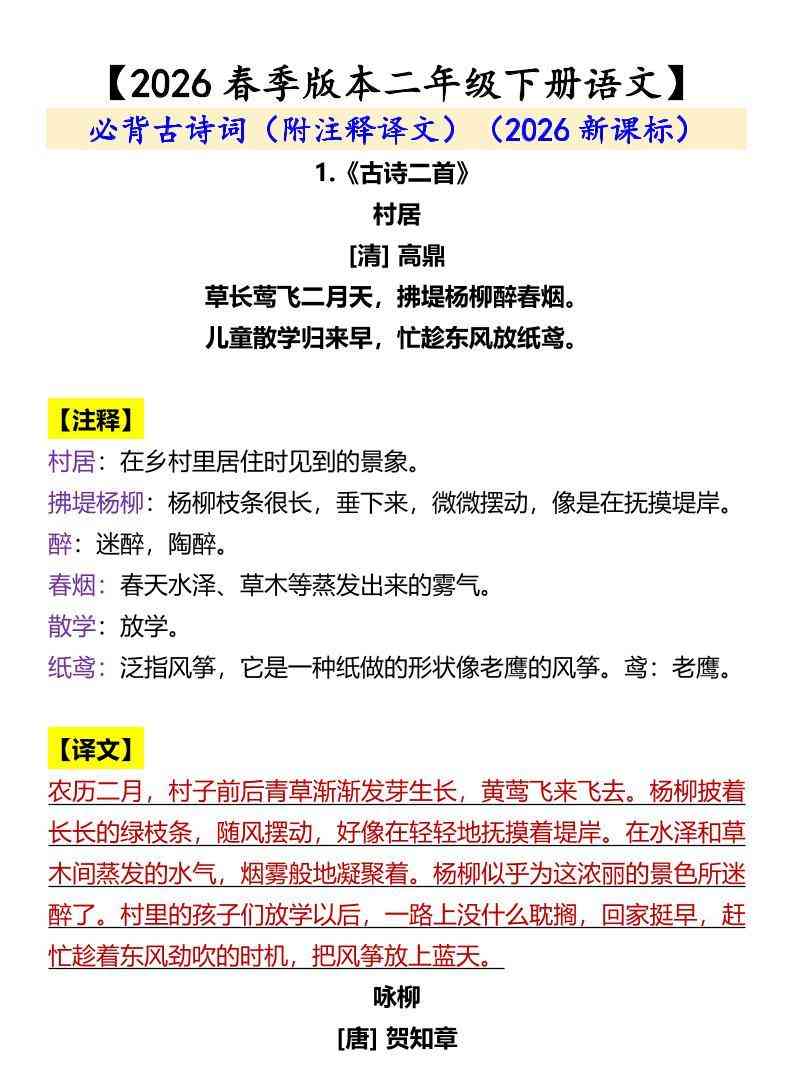 二年级下语文必背古诗词（附注释译文）-教学网