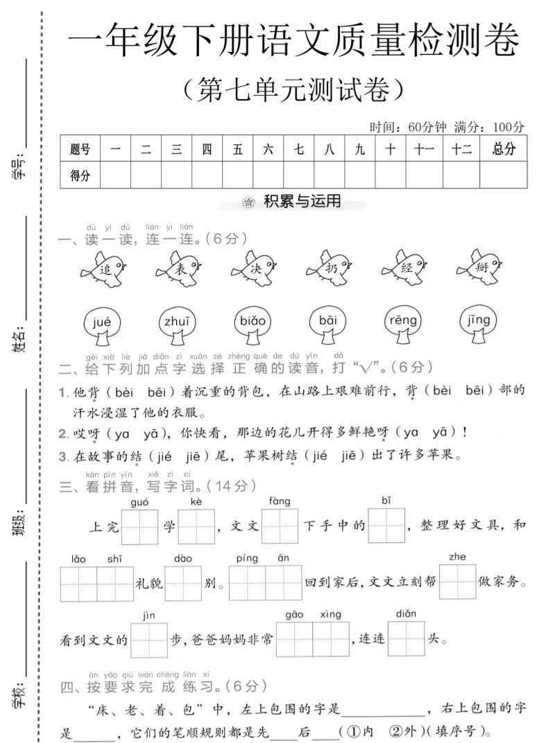 一年级下语文第七单元质量检测卷-学霸教学网