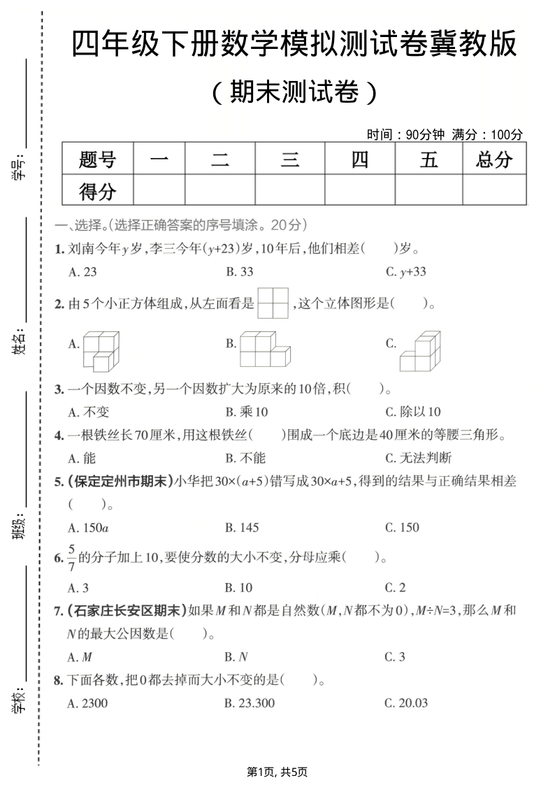 四年级（下）数学期末模拟测试卷冀教版1-学霸教学网