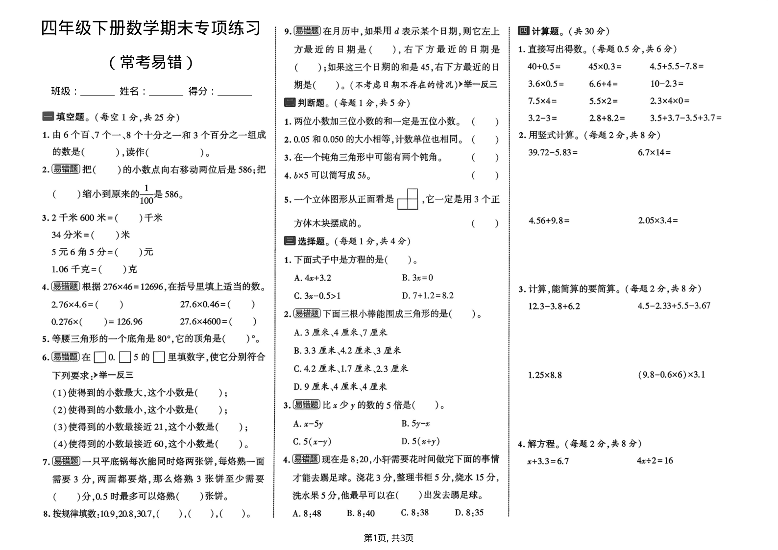 四年级(下)数学期末常考易错专项练习-学霸教学网