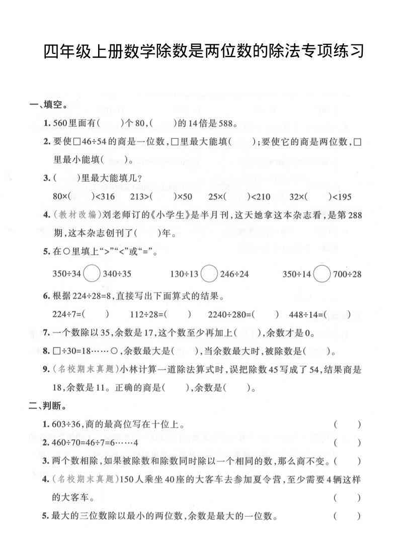 四年级上数学除数是两位数的除法专项练习-教学网
